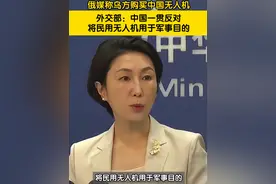 俄媒称乌方购买中国无人机，外交部：中国一贯反对将民用无人机用于军事目的！#乌克兰危机 #无人机视频封面