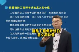 为什么会设消防工程师考试，意义和价值是什么？#消防工程师视频封面