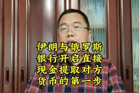 伊朗与俄罗斯银行直接链接，开启本币互相提取的第一步视频封面