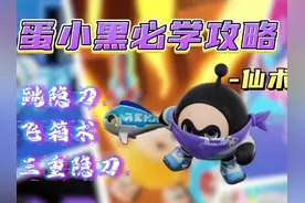 黑神三绝教学！'仙术'刷新你对蛋仔超燃的认知！ #蛋仔派对