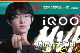 #一诺 #2024KPL年度总决赛 #AG战胜edgm 一换四，这波不亏!视频封面