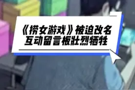 舆论太大！《捞女游戏》被迫改名，互动留言板壮烈牺牲 #捞女游戏