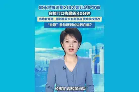 5月16日（报道），广西百色，家长抱2月大婴儿站护学岗40分钟，教育局通报：该校始终遵循家长自愿参与的原则开展“护学岗”，某班级在具体执行过程中，因采用简单的轮值模式，且未及时根据实际情况做好人员协调补位工作，导致出现家长带孩子共同值守的情况。目前，已责成学校整改。#护学岗 #小学生 #家长视频封面