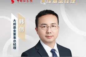 画像基金经理｜大成基金韩创：人性没有变化，周期就永远存在视频封面