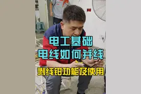 装修水电班并线教学中 电线并线是水电工的基础。剥线钳的功能有哪些。两根、三根、四根导线如何并线,并线时注意事项。#水电工李老师#零基础学电工  #并线 #剥线钳#家装水电