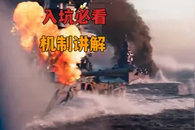 入坑必看！起火、进水、摧毁、瘫痪机制详解！#战舰世界