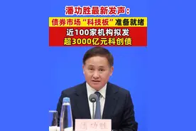 潘功胜最新发声：债券市场“科技板”准备就绪，近100家机构拟发超3000亿元科创债 #科技创新债券视频封面