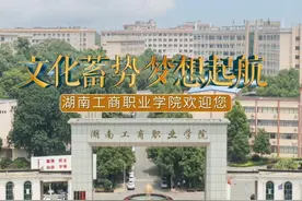 文化蓄势 梦想起航——湖南工商职业学院欢迎您#湖南工商职业学院视频封面