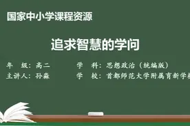 人教版思想政治必修4-追求智慧的学问视频封面