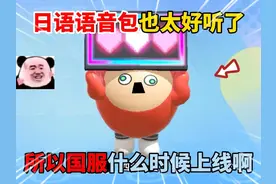 蛋仔派对：日语语音包也太好听了！所以国服什么时候上线啊？