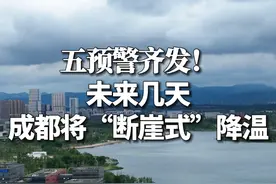 五预警齐发！未来几天成都将“断崖式”降温 （来源：成都日报）#天气预报 #降温视频封面