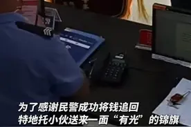 “你相信光吗？不，我相信人民警察。”00后小伙送民警“有光”的锦旗。#民警收到00后送的锦旗差点没绷住视频封面