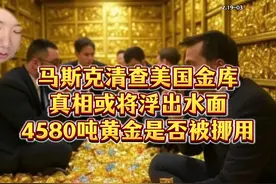 马斯克清查美国金库，真相或将浮出水面4580吨黄金是否被挪用视频封面