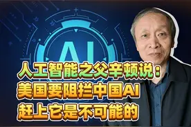 人工智能之父辛顿说：美国要阻拦中国AI赶上它是不可能的视频封面
