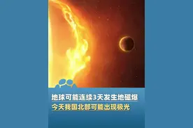 大地磁暴预警发布！地球可能连续3天发生地磁暴，6月2号左右我国北部有机会见到明显极光，部分地区甚至可能出现红绿复合极光#大象主播说 @司凯
