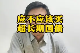 个人应不应该买超长期特别国债 对汇率的影响视频封面