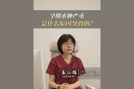 孕期水肿严重，是什么原因导致的？ 孕期水肿严重，是什么原因导致的？#硬核健康科普行动  #医疗创作者培优计划 #孕期 #孕期知识视频封面