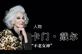 🌈“不老女神”卡门戴尔奥利菲斯
人家90岁了还在优雅的走T台视频封面