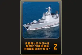 伊朗防长访华引关注：参观052D驱逐舰后，中国是否会进行军援 #军事科普#军事科技#大国重器
