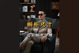 橱柜尺寸这么做才合理！ #橱柜设计 #橱柜尺寸 #厨房装修 #抖音好家大赏#好家抄作业视频封面