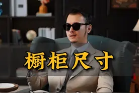 橱柜尺寸这么做才合理！ #橱柜设计 #橱柜尺寸 #厨房装修 #抖音好家大赏#好家抄作业视频封面