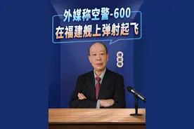 不是歼15T，外媒称空警600在福建舰上弹射成功，战略意义极为重大视频封面