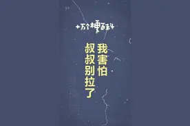 十万个梗百科之：叔叔别拉了我害怕#猎奇#段子#搞笑#梗视频封面