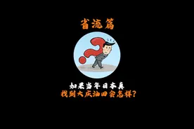 那我们是怎么发现大庆油田的呢?#省流 #省流侠 #冷知识