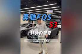 胖帅对奔驰EQS 53 纯粹的喜欢 真的是好车#dou是好车 #奔驰 #奔驰eq #eqs53视频封面