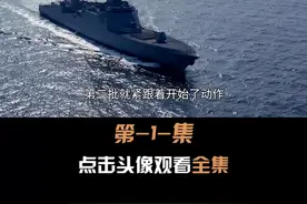 01-新一批055加急制造，形势这么紧张吗？ #055大驱视频封面