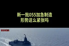 01-新一批055加急制造，形势这么紧张吗？ #055大驱视频封面