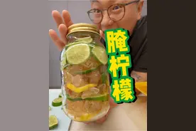 超简单的腌柠檬，配什么都好喝 #腌柠檬 #自制饮料 #自制饮品视频封面
