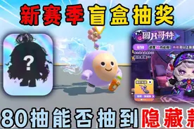 蛋仔派对：新赛季盲盒抽奖！180抽能否抽到隐藏款？ #蛋仔派对视频封面