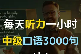 每日听力一小时日常中级口语3000句第九集 中级英语视频封面