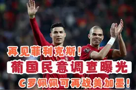 葡国民意调查曝光！C罗佩佩再战美加墨世界杯，2026年青春不散场视频封面