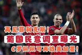 葡国民意调查曝光！C罗佩佩再战美加墨世界杯，2026年青春不散场视频封面
