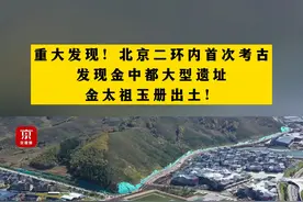 重大发现！#北京二环内首次考古发现金中都大型遗址  ，金太祖玉册出土！（京视频）视频封面