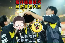 蛋仔派对：蛋仔隐藏技巧居然都在全国总决赛上！三步成神上无敌