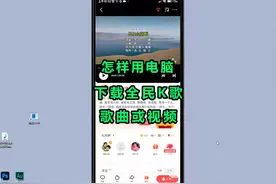 怎样用电脑下载全民K歌的作品 #K歌#技巧 #唱歌视频封面