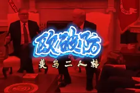 美乌“二人转”，给欧洲一记打耳光，欧洲“祸水东引”，上大当！视频封面