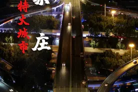 中国河北第一城石家庄，两年时间晋级特大城市俱乐部视频封面