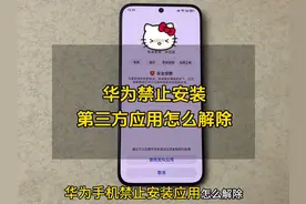华为禁止安装应用怎么解除？提示高位风险应用禁止安装怎么办？视频封面