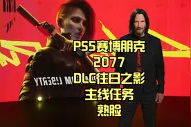 PS5赛博朋克2077DLC往日之影：主线任务-熟脸#赛博朋克2077视频封面