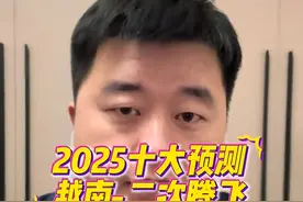 2025十大预测之越南 视频封面
