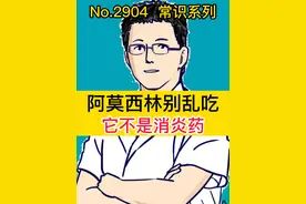 阿莫西林别乱吃，它不是消炎药 #硬核健康科普行动   #我的主场自有主张视频封面