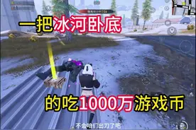 地铁逃生冰河禁区卧底一把1000万游戏币 #和平精英视频封面