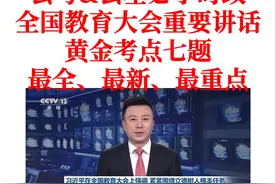 【公考&事考重磅时政！事关建设教育强国——全国教育大会】视频封面
