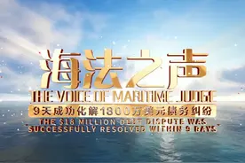 海法之声丨9天成功化解1800万美元债务纠纷
来源：北海海事法院视频封面