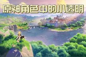 原神角色中的小透明，不是真爱可能真就是仓管角色了！ #原神枫丹