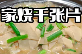 家烧千张片 平时喜欢吃千张，又不知道怎么做好吃，不妨试试今天这个做法，简单鲜美好看又好吃#千张视频封面